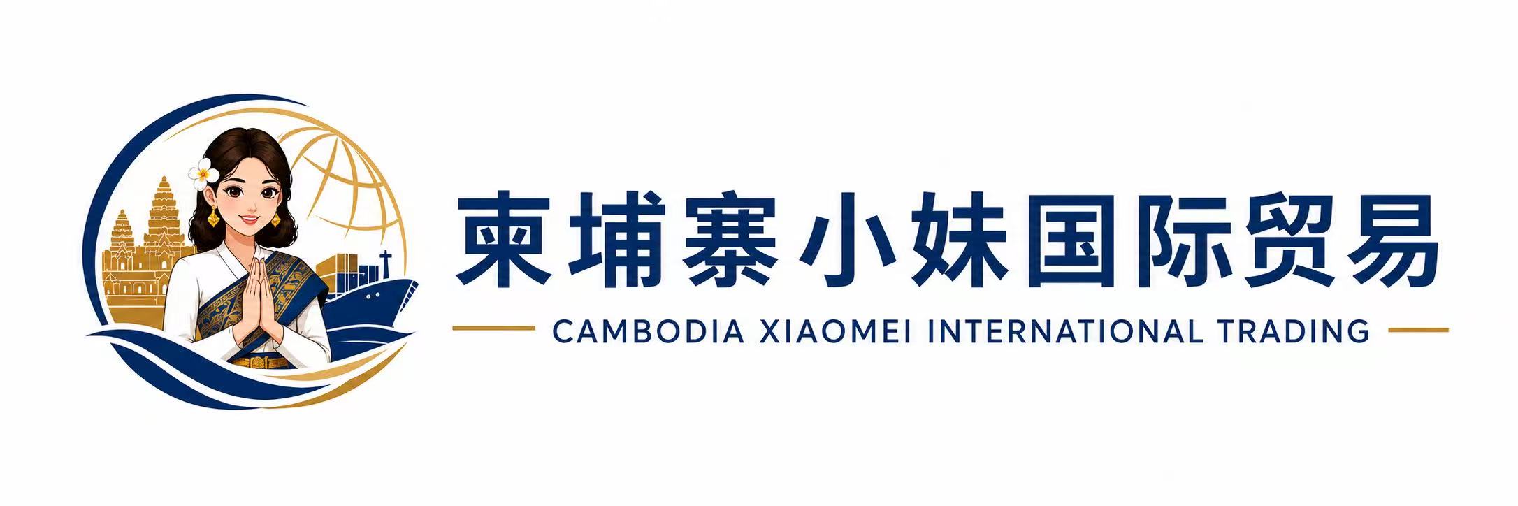 柬埔寨小妹国际贸易